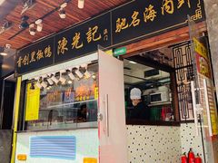 门面-陈光记烧腊(长寿路店)