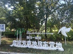 -盐官日光域房车营地·有盐餐厅