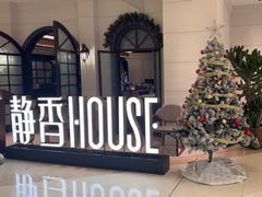 -静香HOUSE·全时段融合餐厅(七星欢乐颂店)