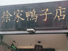 -徐家鸭子·非遗烤鸭(老门东店)