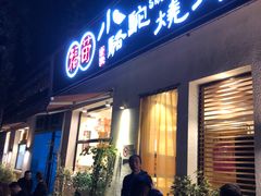 门面-福苗小骆驼烧烤(曲江店)