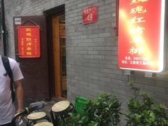 门面-玫瑰红烤羊排(北新桥三条店)