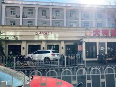 -大鸭梨烤鸭(甘家口店)