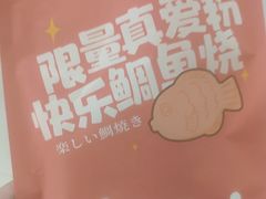 -粉粉乐鲷鱼烧(美罗城店)