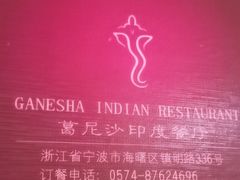 -葛尼沙印度餐厅 (镇明路店)