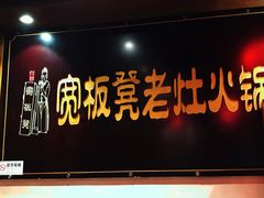 门面-宽板凳老灶火锅(簋街店)