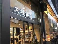 -大垣书店(烏丸三条店)