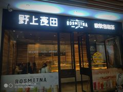 门面-野上麦田(中贸广场店)