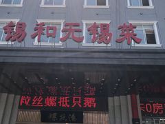 门面-锡和无锡菜(景丽苑店)