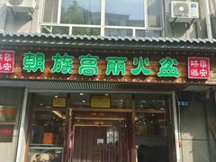 -朝族高丽火盆