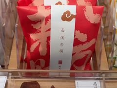 -阮大兴糕团(滨江宝龙店)
