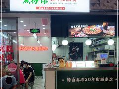 门面-黑粉你肥牛火锅粉(泛悦汇KA店)