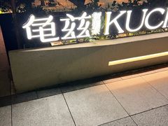 -龟兹KUCINA·新疆菜(前滩L+PLAZA店)