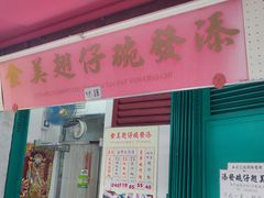 -添發碗仔翅美食