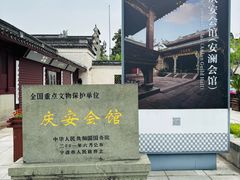 -庆安会馆