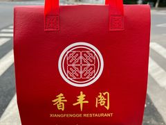 -香丰阁·烤鸭·川湘菜(昌平店)