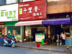 门面-千里香馄饨王(慈溪店)