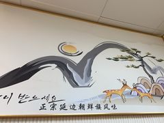 -屋里家延边朝鲜族冷面(南园店)