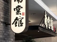 -南棠馆粤菜坊(销品茂店)