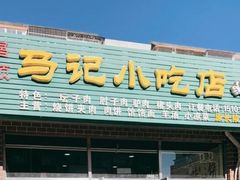 -昌顺马记小吃店(昌盛园店)
