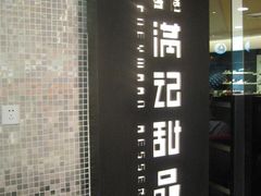 IMG_4863-满记甜品(王府井北京市百货大楼店)