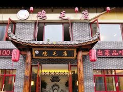 -达旺·鸡毛店(巴南万达店)
