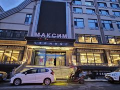-马克西姆俄罗斯餐厅(通亚街店)
