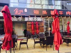 -食潮汕头鲜牛馆(望京保利店)