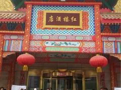 iphone_upload_pic-红楼饭店(孙村店)