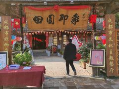 门面-田园印象·成都土菜院子(华阳店)