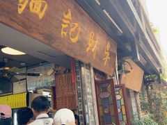-吴财记面家(大同路店)