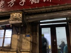 门面-老方子馅饼粥(台东店)