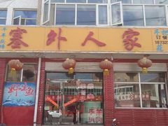-沽源味道蒙餐莜面烤全羊