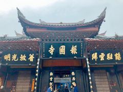 -峨眉山报国寺