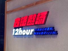 -武圣羊汤·西北面(朝阳门店)