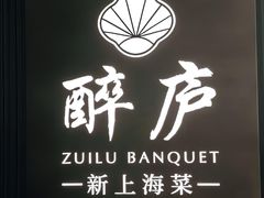 -醉庐·新上海菜(南京西路店)
