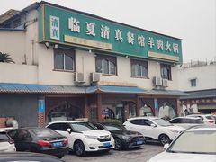 -临夏清真餐馆羊肉火锅(安德民族商贸城店)
