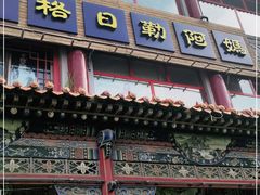 门面-格日勒阿妈蒙古厨房(大召店)
