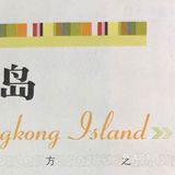 一沙一世界，一花一天堂