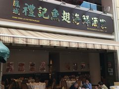 -凤城礼记鱼翅海鲜酒家(百老汇店)