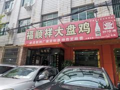 门面-福顺祥大盘鸡(临潼店)