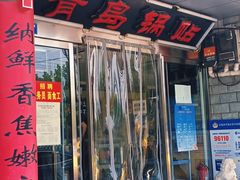 门面-青岛锅贴(四流中路店)