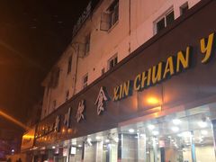 门面-新川饮食(新川小区店)