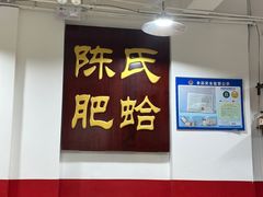 -陈氏肥蛤(小纬六路总店)
