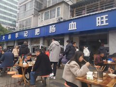 -大邑李记肥肠血旺