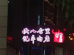 -八合里潮汕鲜牛肉火锅(深圳海岸城店)