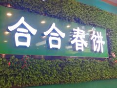 -合合春饼·酱骨·东北菜(潘家园店)