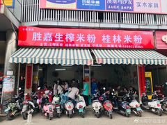 -胜嘉生榨米粉(科园总店)