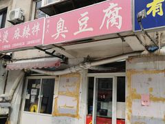 门面-郭老六臭豆腐(兰青街店)