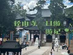 -径山寺